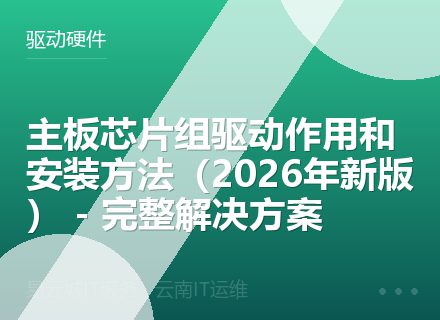 主板芯片组驱动作用和安装方法（2026年新版） - 完整解决方案