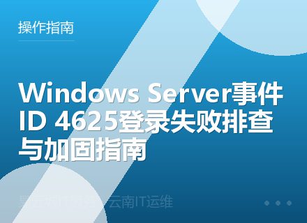 Windows Server事件ID 4625登录失败排查与加固指南