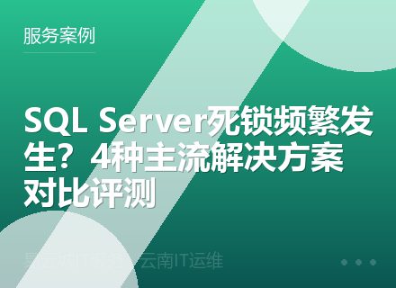 SQL Server死锁频繁发生？4种主流解决方案对比评测