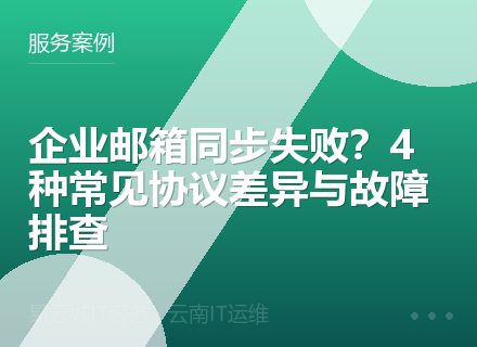 企业邮箱同步失败？4种常见协议差异与故障排查