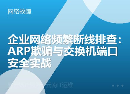 企业网络频繁断线排查：ARP欺骗与交换机端口安全实战