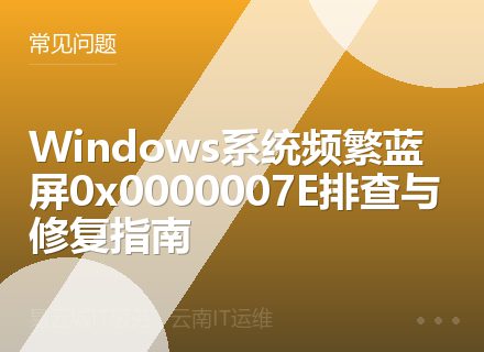 Windows系统频繁蓝屏0x0000007E排查与修复指南
