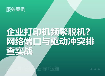 企业打印机频繁脱机？网络端口与驱动冲突排查实战