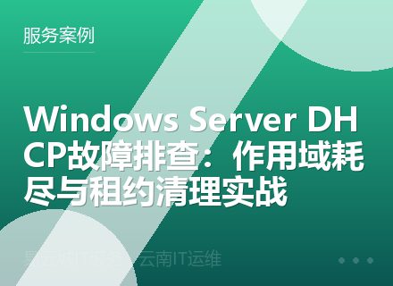 Windows Server DHCP故障排查：作用域耗尽与租约清理实战
