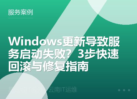 Windows更新导致服务启动失败？3步快速回滚与修复指南