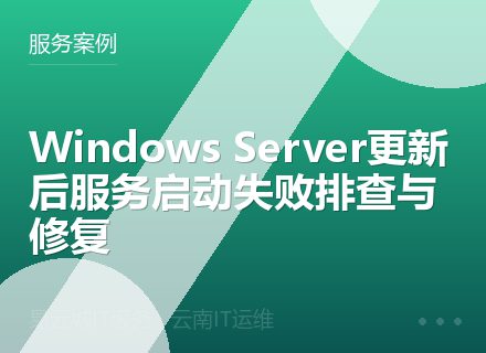 Windows Server更新后服务启动失败排查与修复