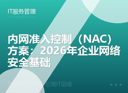 内网准入控制（NAC）方案：2026年企业网络安全基础