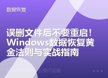 误删文件后不要重启！Windows数据恢复黄金法则与实战指南