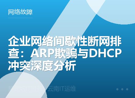 企业网络间歇性断网排查：ARP欺骗与DHCP冲突深度分析