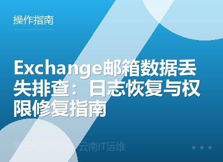 Exchange邮箱数据丢失排查：日志恢复与权限修复指南