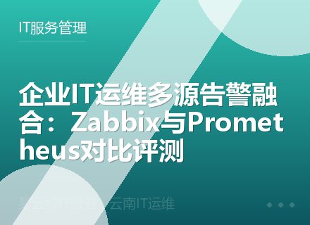 企业IT运维多源告警融合：Zabbix与Prometheus对比评测
