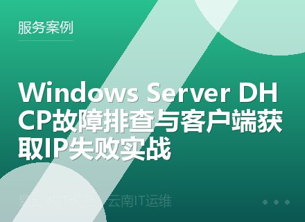 Windows Server DHCP故障排查与客户端获取IP失败实战