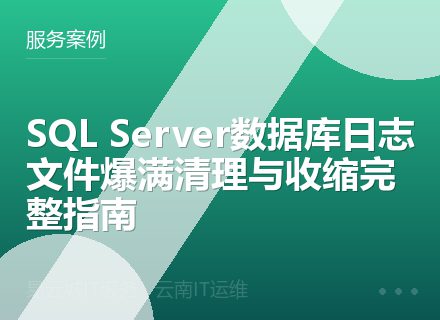 SQL Server数据库日志文件爆满清理与收缩完整指南
