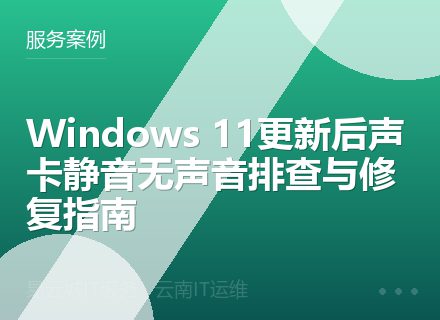 Windows 11更新后声卡静音无声音排查与修复指南