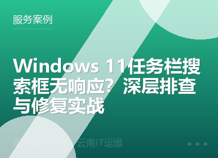 Windows 11任务栏搜索框无响应？深层排查与修复实战
