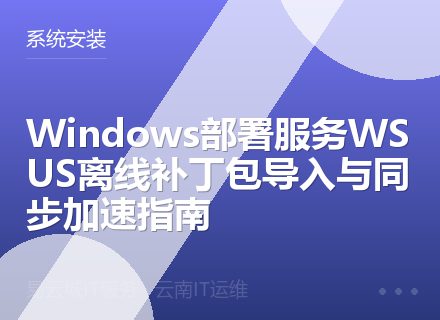 Windows部署服务WSUS离线补丁包导入与同步加速指南