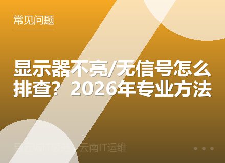 显示器不亮/无信号怎么排查？2026年专业方法