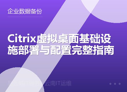 Citrix虚拟桌面基础设施部署与配置完整指南