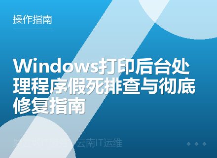 Windows打印后台处理程序假死排查与彻底修复指南