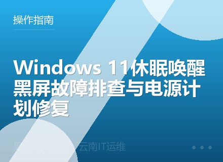 Windows 11休眠唤醒黑屏故障排查与电源计划修复