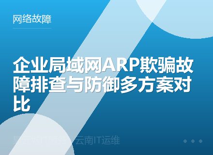 企业局域网ARP欺骗故障排查与防御多方案对比