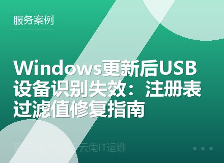 Windows更新后USB设备识别失效：注册表过滤值修复指南