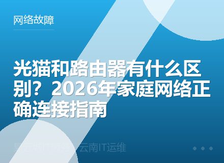 光猫和路由器有什么区别？2026年家庭网络正确连接指南