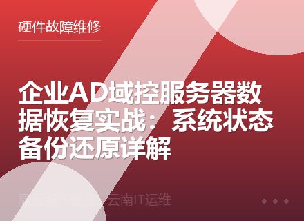 企业AD域控服务器数据恢复实战：系统状态备份还原详解