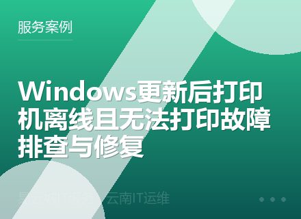 Windows更新后打印机离线且无法打印故障排查与修复