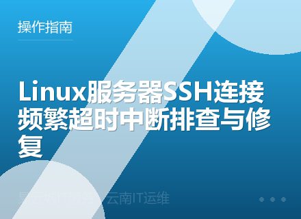 Linux服务器SSH连接频繁超时中断排查与修复