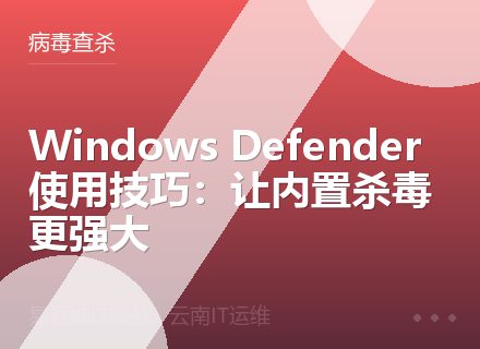 Windows Defender使用技巧：让内置杀毒更强大