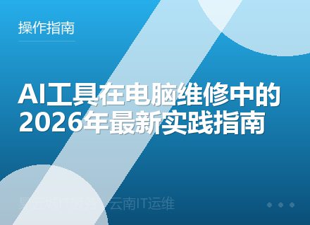 AI工具在电脑维修中的2026年最新实践指南