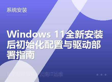 Windows 11全新安装后初始化配置与驱动部署指南