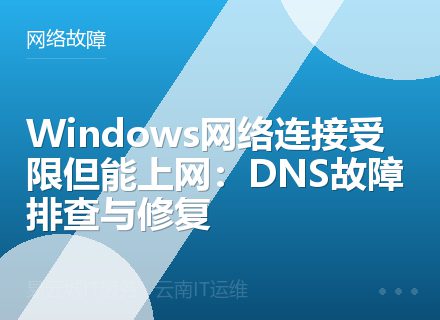 Windows网络连接受限但能上网：DNS故障排查与修复
