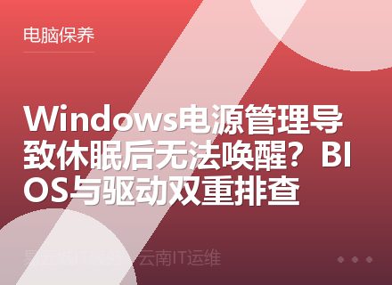 Windows电源管理导致休眠后无法唤醒？BIOS与驱动双重排查