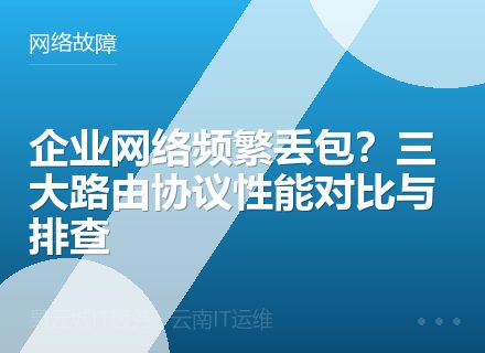 企业网络频繁丢包？三大路由协议性能对比与排查