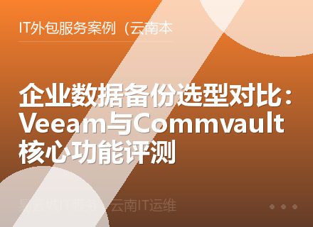 企业数据备份选型对比：Veeam与Commvault核心功能评测