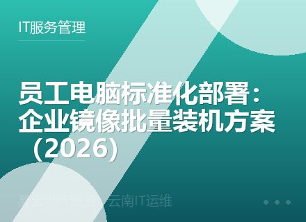 员工电脑标准化部署：企业镜像批量装机方案（2026）