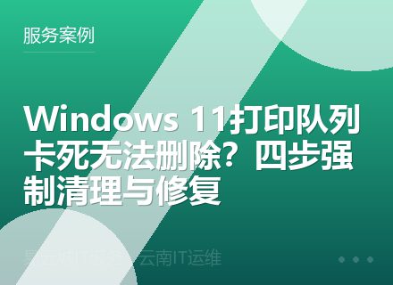 Windows 11打印队列卡死无法删除？四步强制清理与修复