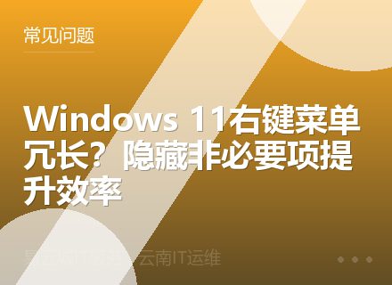 Windows 11右键菜单冗长？隐藏非必要项提升效率