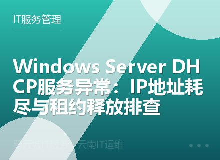 Windows Server DHCP服务异常：IP地址耗尽与租约释放排查