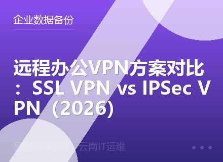 远程办公VPN方案对比：SSL VPN vs IPSec VPN（2026）