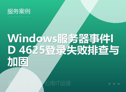 Windows服务器事件ID 4625登录失败排查与加固