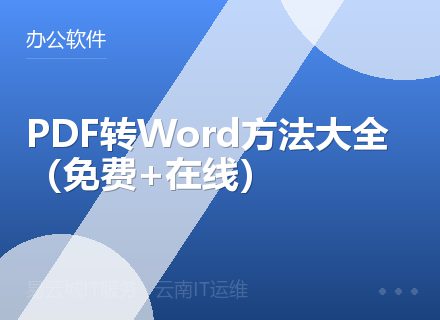 PDF转Word方法大全（免费+在线）