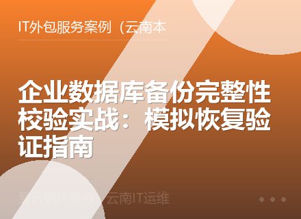 企业数据库备份完整性校验实战：模拟恢复验证指南