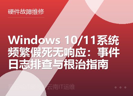 Windows 10/11系统频繁假死无响应：事件日志排查与根治指南