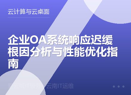 企业OA系统响应迟缓根因分析与性能优化指南