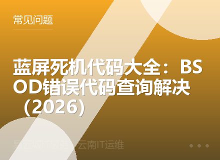 蓝屏死机代码大全：BSOD错误代码查询解决（2026）