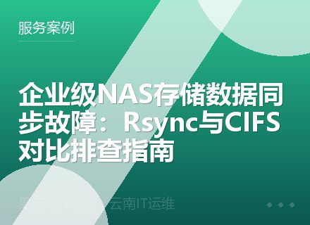 企业级NAS存储数据同步故障：Rsync与CIFS对比排查指南
