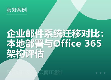 企业邮件系统迁移对比：本地部署与Office 365架构评估